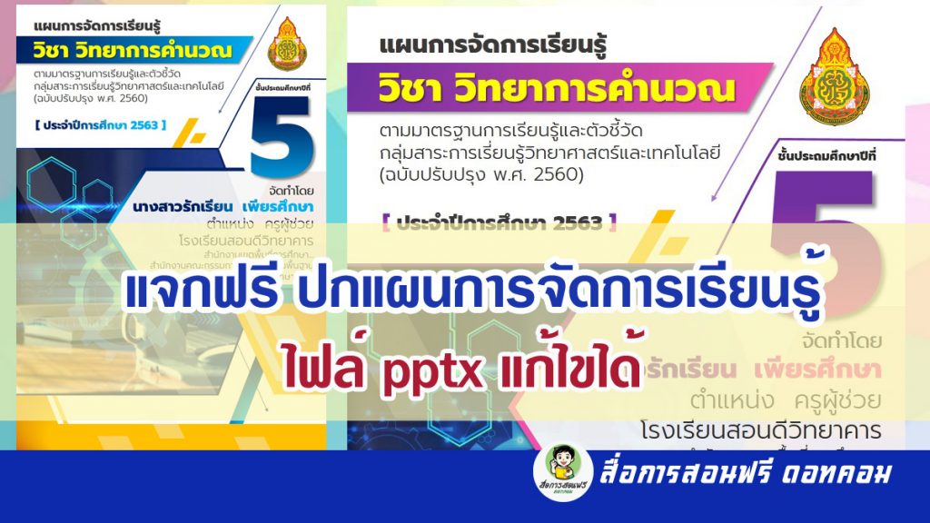 แจกฟรี ปกแผนการจัดการเรียนรู้ ไฟล์ Pptx แก้ไขได้ - สื่อการสอนฟรี.Com